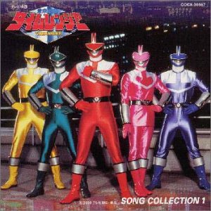 【中古】【未使用】未来戦隊タイムレンジャー ― ソング・コレクション1