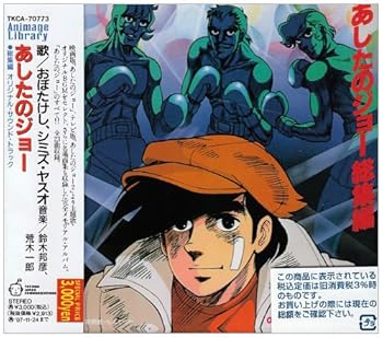 【中古】【未使用】あしたのジョー 総集編 &mdash; オリジナル・サウンドトラック｜AJIMURA-SHOP