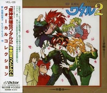 【中古】「魔神英雄伝ワタル2」卒業記念ベスト・アルバム~ヴォーカル・コレクション|AJIMURA-SHOP