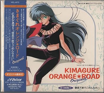 【中古】【未使用】きまぐれオレンジ☆ロードOriginal CDシネマ1~優柔不断でごめんなさい~｜AJIMURA-SHOP 10,599円