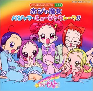 【中古】おジャ魔女BAN2CDくらぶその4 おジャ魔女 パジャマ・ミュージックトーク