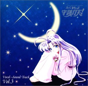 【中古】【未使用】ボーカル&サウンドトラックCD「伝心 まもって守護月天!」vol.3