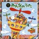 【中古】【未使用】NHKみんなのうた CDツイン ～ ブレーメンのマペット音楽家 / 大きな古時計 ～