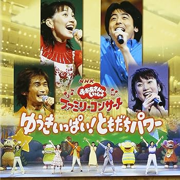 【中古】NHKおかあさんといっしょ ファミリーコンサート ゆうきいっぱい!ともだちパワー