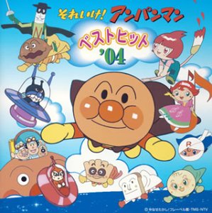 【中古】それいけ!アンパンマン ベストヒット’04