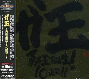 【中古】【未使用】ガ王 勇者王誕生!10連発!!