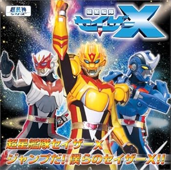 【中古】超星艦隊セイザーX画像