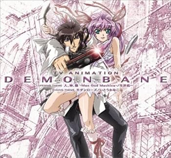 【中古】TVアニメ『機神咆吼デモンベイン』OPテーマ「人、神、機 -Man God Machine-」/EDテーマ「モダンローズ」画像