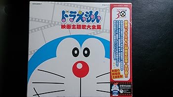 【中古】映画30周年記念企画 ドラえもん映画主題歌大全集|AJIMURA-SHOP