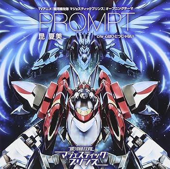 【中古】【未使用】アニメ 「銀河機攻隊 マジェスティックプリンス」 第2期オープニングテーマ 『PROMPT』