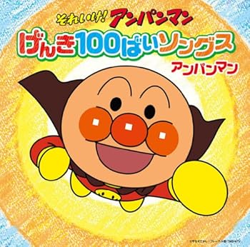 【中古】【未使用】それいけ! アンパンマン げんき100ばいソングス アンパンマンCD