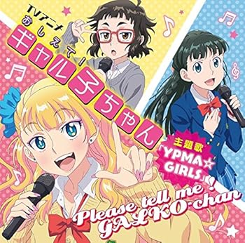 【中古】【未使用】TVアニメ「おしえて!ギャル子ちゃん」OP主題歌「YPMA☆GIRLS」画像