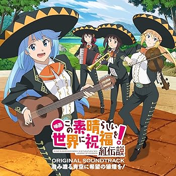 【中古】【未使用】『映画 この素晴らしい世界に祝福を! 紅伝説』オリジナル・サウンドトラック「澄み渡る青空に希望の狼煙を! 」