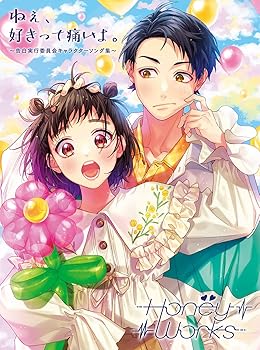 【中古】【未使用】ねぇ、好きって痛いよ。?告白実行委員会キャラクターソング集? (初回生産限定盤A)