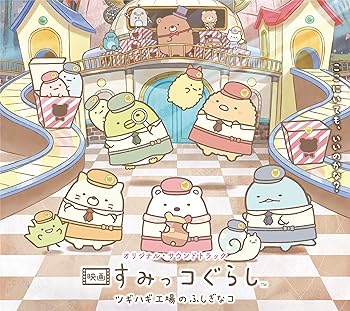 【中古】【未使用】すみっコぐらし ツギハギ工場のふしぎなコ オリジナル・サウンドトラック