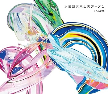 【中古】【未使用】水金地火木土天アーメン(特典なし)