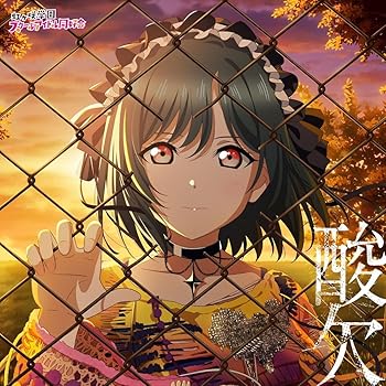 【中古】【未使用】NIJIGAKU Monthly Songs♪9月度シングル「酸欠」