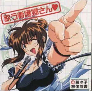 【中古】【未使用】菜々子解体診書 CDスペシャル 歌う看護婦さん