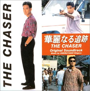 【中古】【未使用】華麗なる追跡｜AJIMURA-SHOP