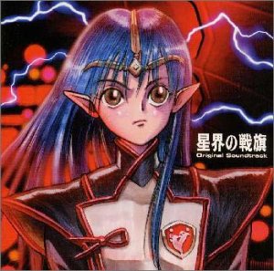 【中古】【未使用】星界の戦旗 ― オリジナル・サウンドトラック