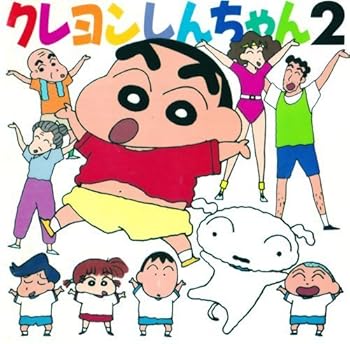 【中古】【未使用】クレヨンしんちゃん(2)