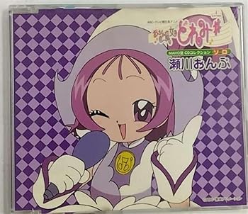 【中古】【未使用】「おジャ魔女どれみ#」MAHO堂CDコレクション ソロ 瀬川おんぷ 6,686円