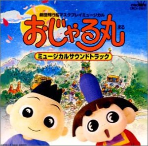 【中古】【未使用】おじゃる丸 ミュージカルでおじゃる