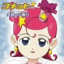 【中古】コメットさん☆キャラクターソングコレクション画像