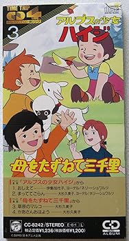 【中古】【未使用】アルプスの少女ハイジ/母をたずねて三千里