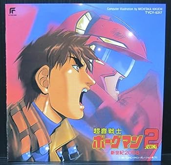 【中古】超音戦士ボーグマン2~新世紀2058~