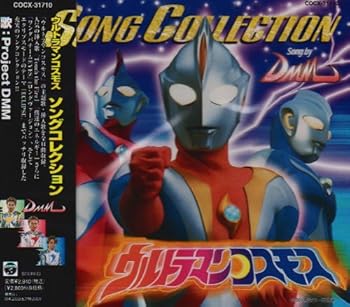 【中古】【未使用】ウルトラマンコスモス ソングコレクション