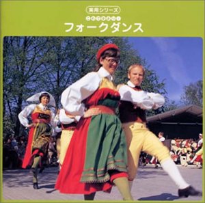 【中古】【未使用】最新実用シリーズ! フォークダンス