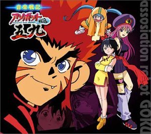 【中古】音楽戦記 ~アソボット戦記五九 (CCCD)画像