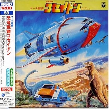 【中古】【未使用】〈ANIMEX 1200シリーズ〉 (59) マーチ組曲 恐竜戦隊コセイドン (限定盤)画像