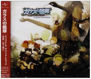 【中古】【未使用】ガラスの艦隊 オリジナル・サウンドトラック