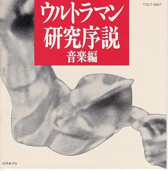 【中古】【未使用】ウルトラマン研究序説・音楽編