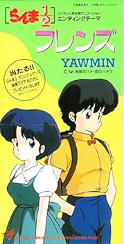 【中古】【未使用】フレンズ（らんま1/2 EDテーマ）