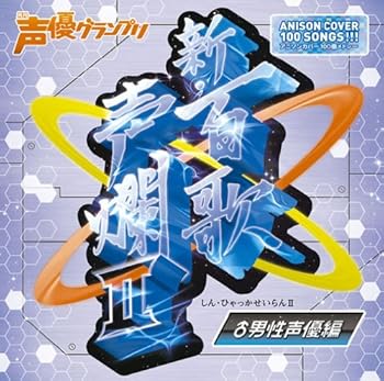 【中古】【未使用】新・百歌声爛II-男性声優編-