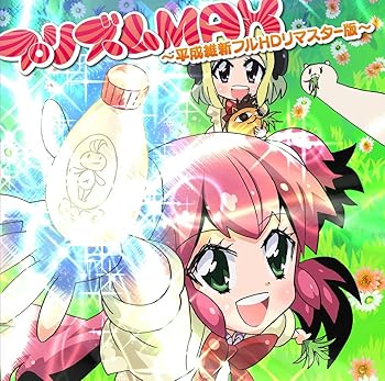 【中古】【未使用】プリズムMAX~平成維新フルHDリマスター版~(TVアニメ「不思議なソメラちゃん」OPテーマ)