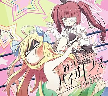 【中古】【未使用】時としてバイオレンス(期間生産限定アニメ盤)(DVD付)
