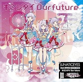【中古】【未使用】キミシダイOur future(初回限定盤)(DVD付)