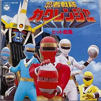 【中古】「忍者戦隊カクレンジャー」ヒット曲