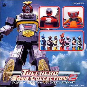 【中古】【未使用】東映ヒーローソングコレクション Vol.2