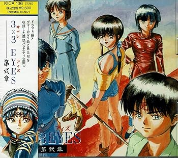 【中古】【未使用】3X3 EYES第弐章