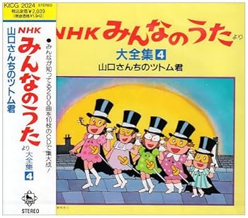 【中古】【未使用】NHKみんなのうた 大全集4　山口さんちのツトム君｜AJIMURA-SHOP