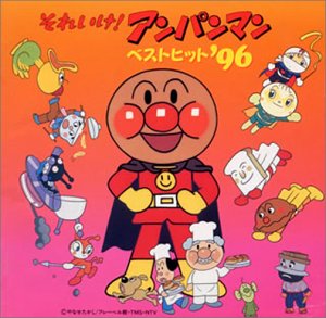 【中古】【未使用】「それいけ!アンパンマン」 ベストヒット&rsquo;96｜AJIMURA-SHOP