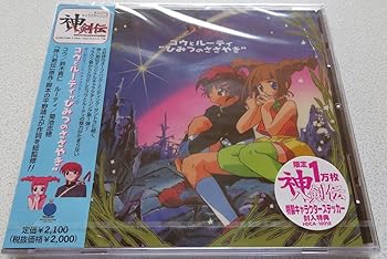 【中古】「神八剣伝」オリジナルキャラクターソング〜コウとルーティ“ひみつのささやき”画像
