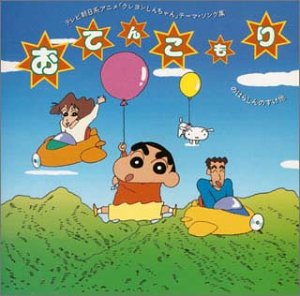【中古】【未使用】「クレヨンしんちゃん」テーマ・ソング集~おてんこもり
