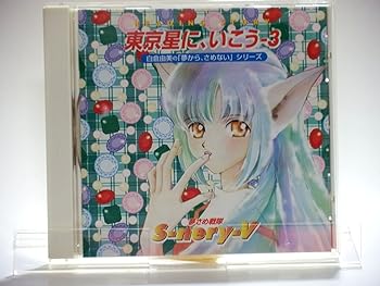 【中古】【未使用】東京星に,いこう3