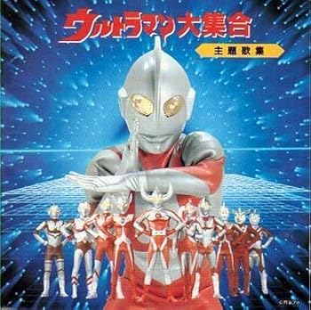 【中古】【未使用】ウルトラマン大集合?主題歌集?|AJIMURA-SHOP